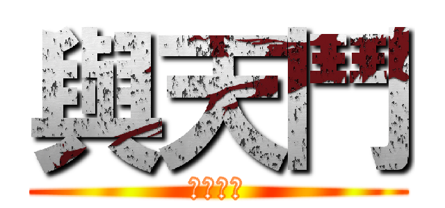 與天鬥 (其樂無窮)