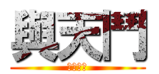 與天鬥 (其樂無窮)
