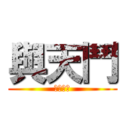 與天鬥 (其樂無窮)