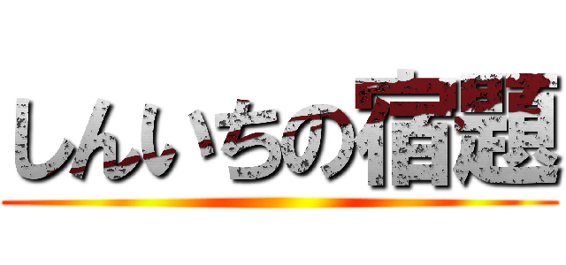 しんいちの宿題 ()