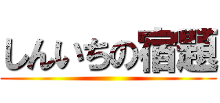 しんいちの宿題 ()