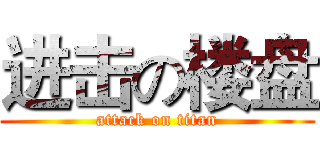 进击の楼盘 (attack on titan)