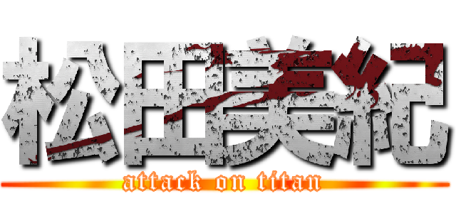 松田美紀 (attack on titan)