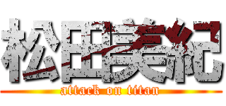 松田美紀 (attack on titan)