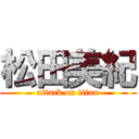 松田美紀 (attack on titan)