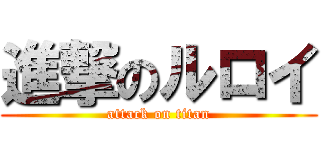 進撃のルロイ (attack on titan)