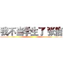 我不当学生了 张信 ()