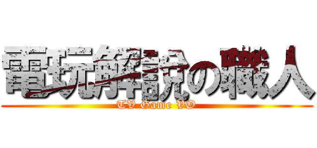 電玩解說の職人 (TV Game VO)