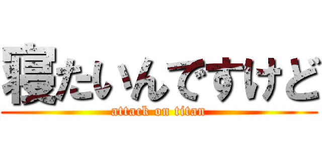 寝たいんですけど (attack on titan)