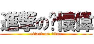 進撃の黃懷偉 (attack on titan)