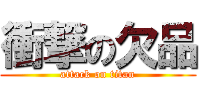 衝撃の欠品 (attack on titan)