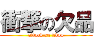 衝撃の欠品 (attack on titan)