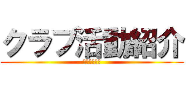 クラブ活動紹介 (野火止小学校)