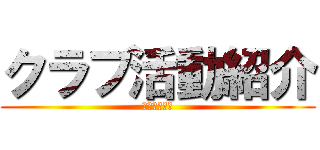 クラブ活動紹介 (野火止小学校)