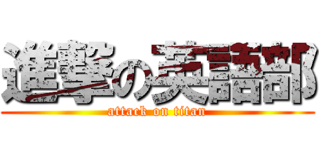 進撃の英語部 (attack on titan)