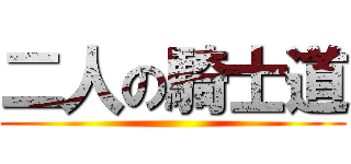 二人の騎士道 ()