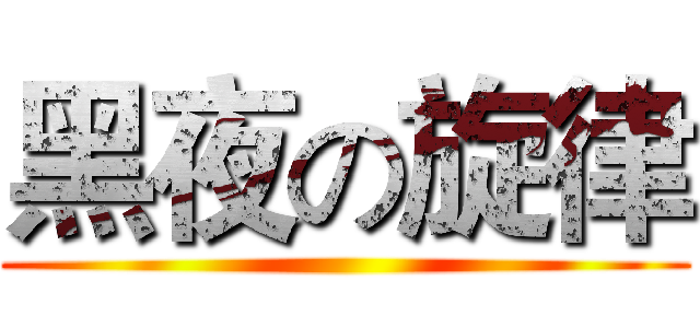 黑夜の旋律 ()