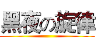 黑夜の旋律 ()
