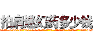拍肩迷幻药多少钱 (拍肩迷幻药多少钱【电-话151x68344x817-Q1065427042元-吉-药-业】我们做的是长期生意,靠的是老客户长期支持 拍肩迷幻药多少钱在发表了一篇http://sngk.net/hO9egO

参考消息网我们做的是长期生意,靠的是老客户长期支持也许我们早该意识到，就连鲍勃·霍斯金斯（金球奖戏剧类电影男主角 
)