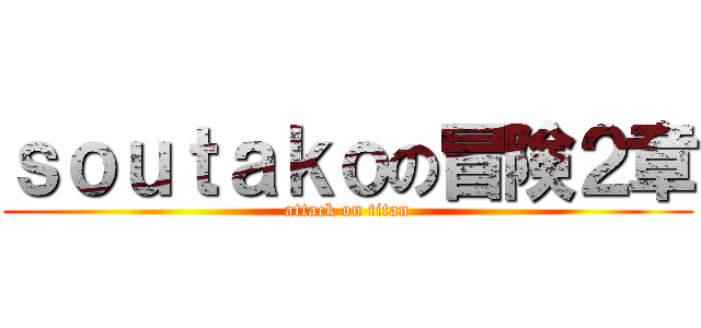 ｓｏｕｔａｋｏの冒険２章 (attack on titan)