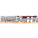 到哪里买瞎子药 (到哪里买瞎子药【电-186x2687x6963-Q278180069元-吉-药-业】我们做的是长期生意,靠的是老客户长期支持 http://sngk.net/KndEyO
)