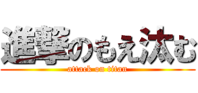 進撃のもえ汰む (attack on titan)