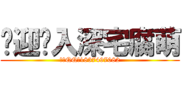 欢迎进入深宅腐萌 (子妖QQ：1837497082)