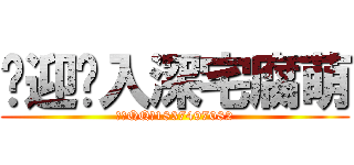 欢迎进入深宅腐萌 (子妖QQ：1837497082)