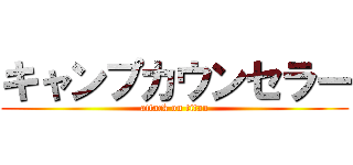 キャンプカウンセラー (attack on titan)