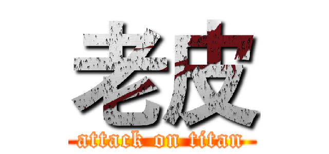 老皮 (attack on titan)