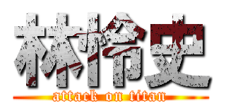 林怜史 (attack on titan)