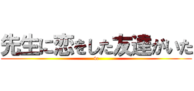 先生に恋をした友達がいた (4c)
