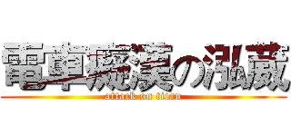 電車癡漢の泓葳 (attack on titan)