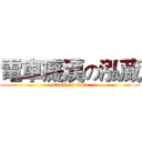 電車癡漢の泓葳 (attack on titan)