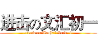 进击の文汇初一 (attack on Wenhui Garde 1)
