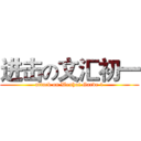 进击の文汇初一 (attack on Wenhui Garde 1)