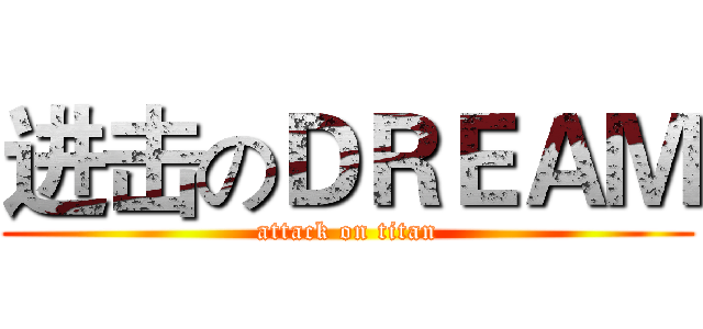 进击のＤＲＥＡＭ (attack on titan)
