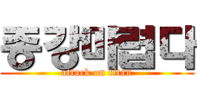 종강마렵다 (attack on titan)
