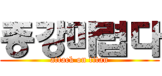 종강마렵다 (attack on titan)