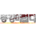 종강마렵다 (attack on titan)