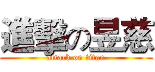 進擊の昱慈 (attack on titan)