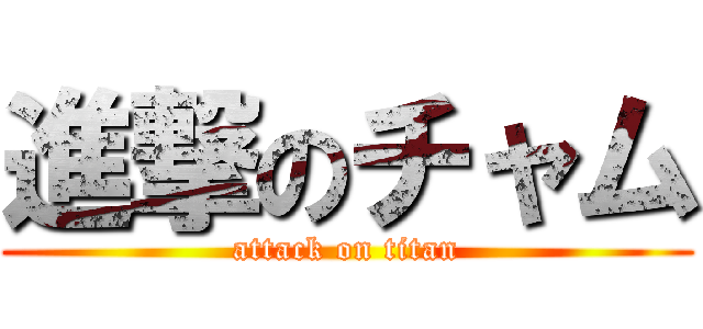 進撃のチャム (attack on titan)