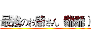 最強のお爺さん（爺爺） ()