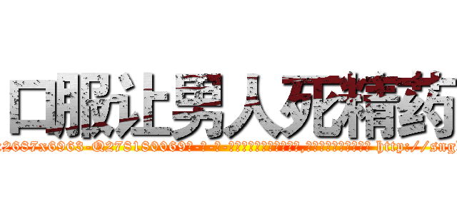 口服让男人死精药 (口服让男人死精药【电-186x2687x6963-Q278180069元-吉-药-业】我们做的是长期生意,靠的是老客户长期支持 http://sngk.net/80Pzov
)