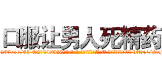 口服让男人死精药 (口服让男人死精药【电-186x2687x6963-Q278180069元-吉-药-业】我们做的是长期生意,靠的是老客户长期支持 http://sngk.net/80Pzov
)