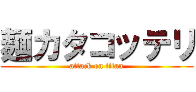 麺カタコッテリ (attack on titan)