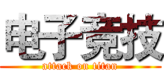 电子竞技 (attack on titan)