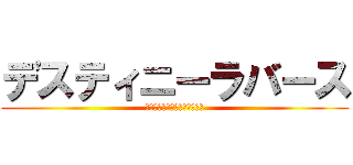 デスティニーラバース (ネネちゃんのローションマット)