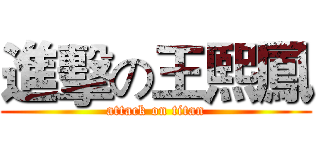 進擊の王熙鳳 (attack on titan)