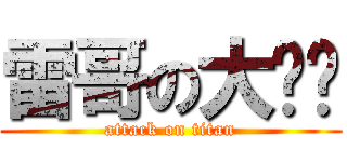雷哥の大雞雞 (attack on titan)